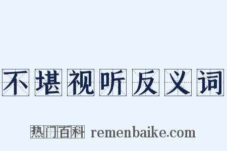 不堪视听反义词是什么意思的图片